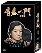 青春の門-筑豊篇- DVD-BOX
