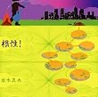 根性!