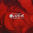 赤いシリーズ シングル・コレクション