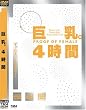巨乳。4時間