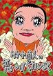 竹中直人の恋のバカンス 初回限定版DVD-BOX