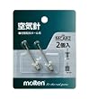 モルテン 空気針 MCAR2