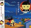 ははうえさま/やまびこ