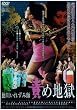 徳川いれずみ師 責め地獄 [DVD]