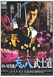 ポルノ時代劇 忘八武士道 [DVD]