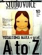 STUDIO VOICE (スタジオ・ボイス) 2005年 10月号