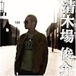 清木場俊介 (DVD付)