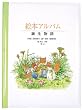 絵本アルバム 誕生物語