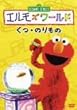 エルモズワールド「くつ・のりもの」 [DVD]