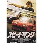 スピードキング