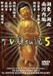 みうらじゅん・いとうせいこうのTV見仏記 5 [DVD]