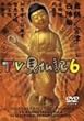 みうらじゅん・いとうせいこうのTV見仏記 6 [DVD]