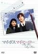マイ・ボス マイ・ヒーロー [DVD]