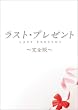 ラスト・プレゼント 完全版 [DVD]