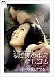 私の頭の中の消しゴム ナビゲートDVD ~君が僕を忘れても~