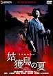 姑獲鳥の夏 プレミアム・エディション [DVD]