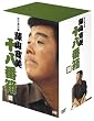 松竹新喜劇 藤山寛美 DVD-BOX 十八番箱 (おはこ箱) 4