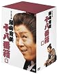 松竹新喜劇 藤山寛美 DVD-BOX 十八番箱 (おはこ箱) 5