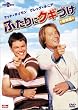 ふたりにクギづけ〈特別編〉 [DVD]