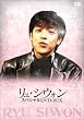 リュ・シウォン スペシャルDVD-BOX