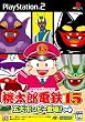 桃太郎電鉄15 五大ボンビー登場!の巻
