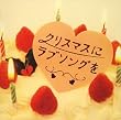 クリスマスにラブソングを