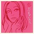 恋につまずいたら。