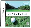 大人のDSゴルフ