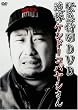 緊急特別DVD 追悼ケンドーコバヤシさん