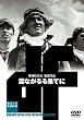 雲ながるる果てに [DVD]