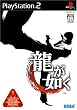 龍が如く