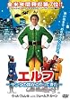 エルフ~サンタの国からやってきた~ [DVD]