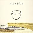 スープと音楽と、