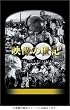NHKスペシャル 映像の世紀 SPECIAL BOX [DVD]