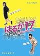 はるか17 DVD-BOX