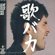 Ken Hirai 10th Anniversary Complete Single Collection '95-'05 歌バカ (通常盤)