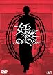 女王の教室 DVD-BOX