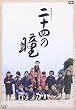 終戦60年特別ドラマ 二十四の瞳 [DVD]