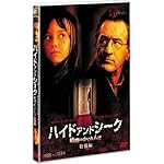 ハイド・アンド・シーク 暗闇のかくれんぼ