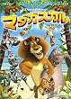 マダガスカル スペシャル・エディション [DVD]