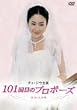 チェ・ジウ主演 101回目のプロポーズ DVD-BOX