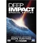 ディープ・インパクト