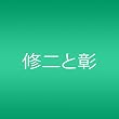 青春アミーゴ (初回限定生産盤)