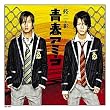 青春アミーゴ (通常盤)