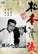 張込み [DVD]