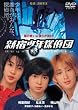 新宿少年探偵団 [DVD]