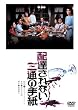 配達されない三通の手紙 [DVD]