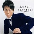 氷川きよし 演歌十二番勝負!~面影の都~