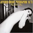 昭和元禄トーキョーガレージ JAPANESE ROCKIN’ PSYCHE&PUNK’65~’71 コロムビア編~サイケデリック・マン