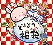 どうよう いっぱい 福袋!!